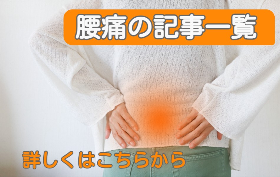腰痛の記事一覧はこちらから