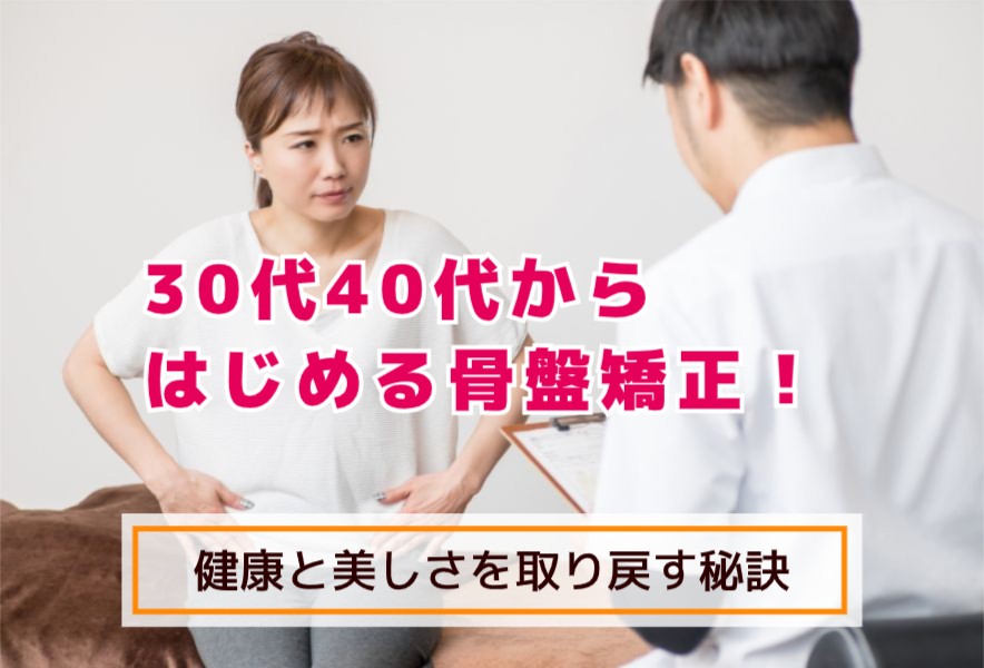 ３０代40代から始める骨盤矯正