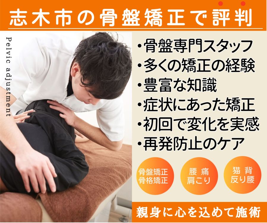 志木市の骨盤矯正で評判。・骨盤専門スタッフ・多くの矯正の経験・豊富な知識・症状に合った矯正・初回で変化を実感・再発防止のケア・骨盤矯正、骨格矯正、腰痛、肩こり、猫背、反り腰。親身に心を込めて施術