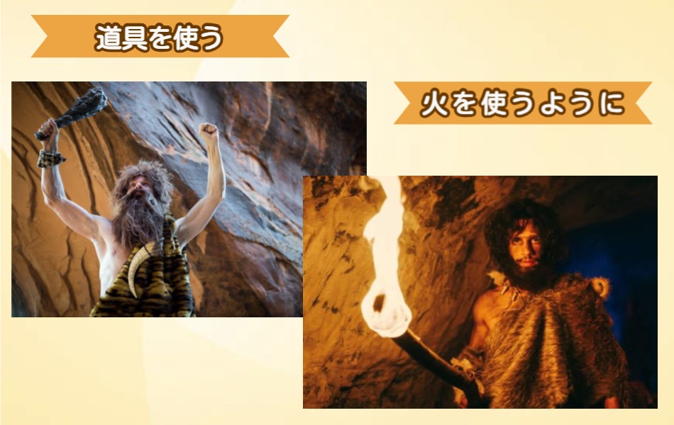 道具を使う、火を使う