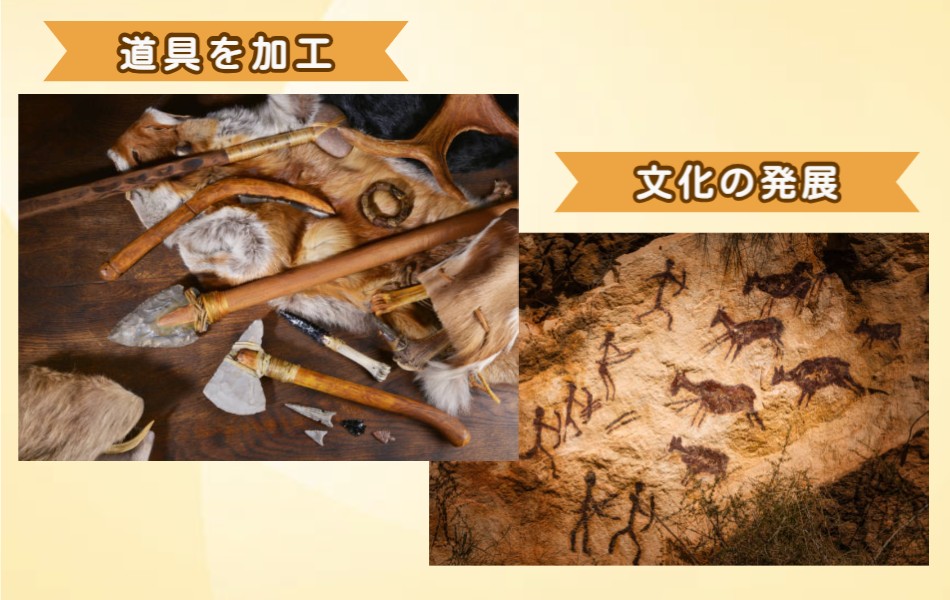 道具を加工、文化の発展