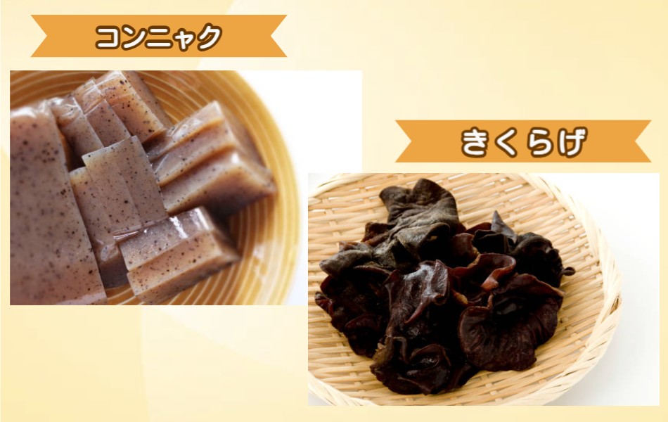 食物繊維のコンニャクときくらげ