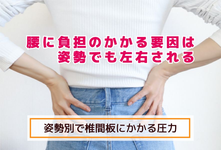 腰に負担のかかる要因は姿勢でも左右される