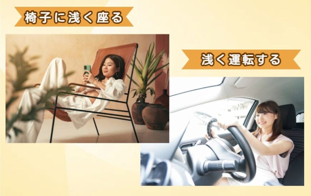 椅子に浅く座る・車の運転