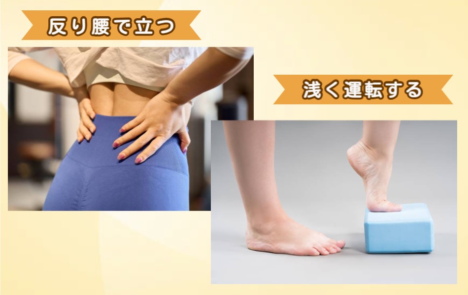 立っているときに反り腰・立っているときに片足重心