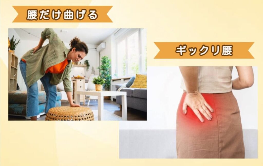 腰を曲げる動作でギックリ腰
