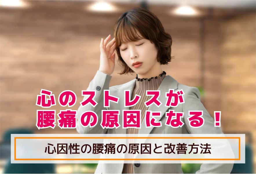 心のストレスが腰痛の原因になる！心因性の腰痛の原因と改善方法