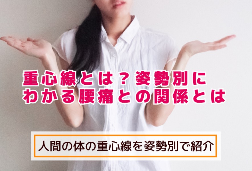 重心線とは？姿勢別にわかる腰痛との関係は？