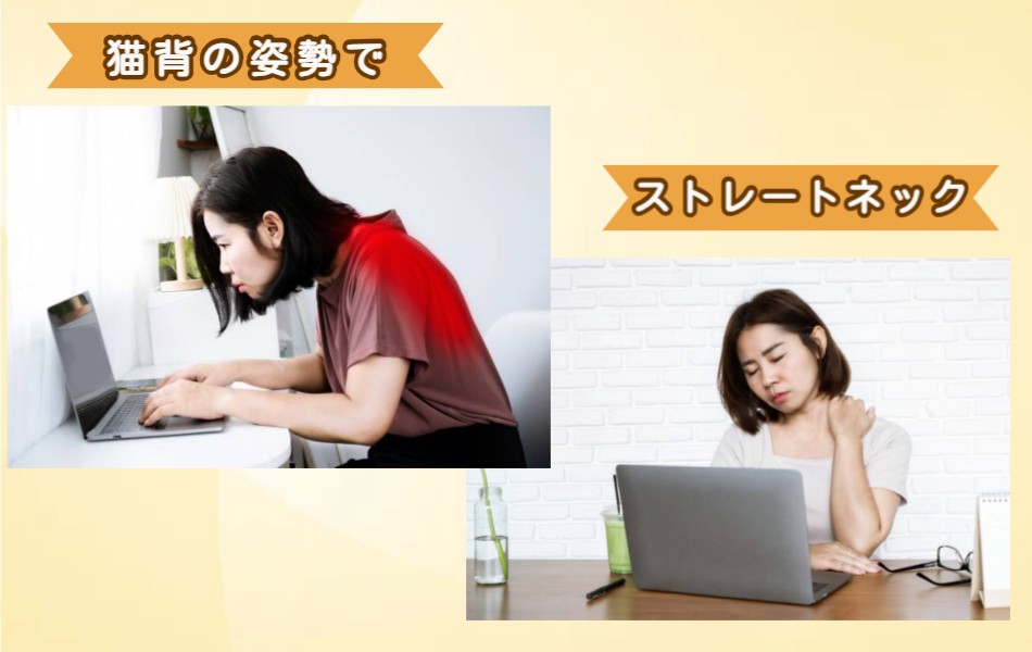 猫背の姿勢でストレートネック