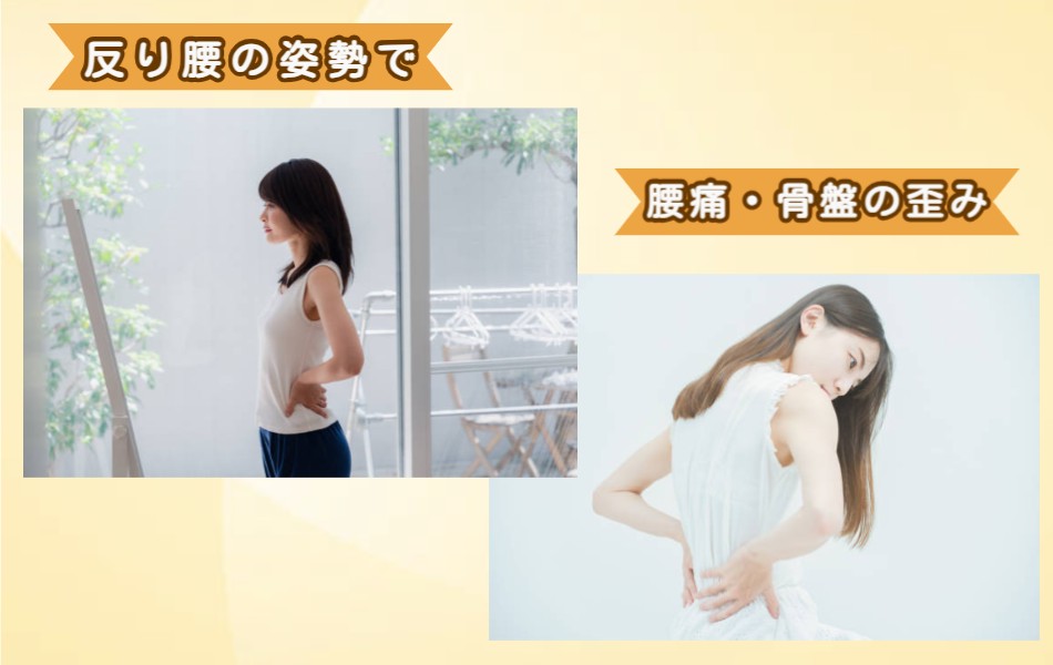 反り腰の姿勢で腰痛・骨盤の歪み