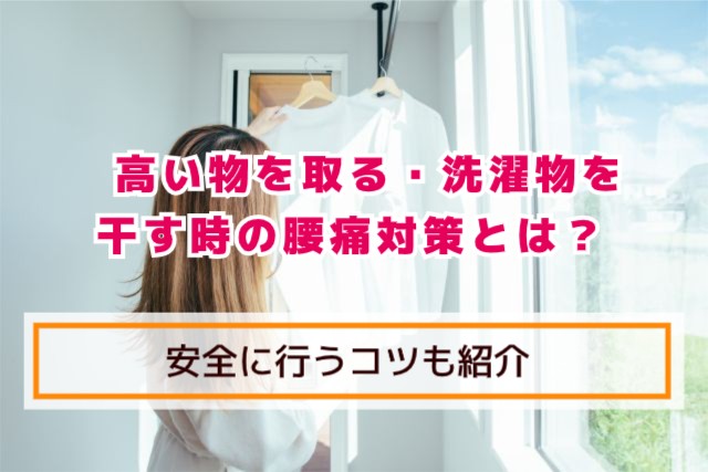 高い物を取る時に腰痛にならない予防方法とは?安全に行うコツも紹介