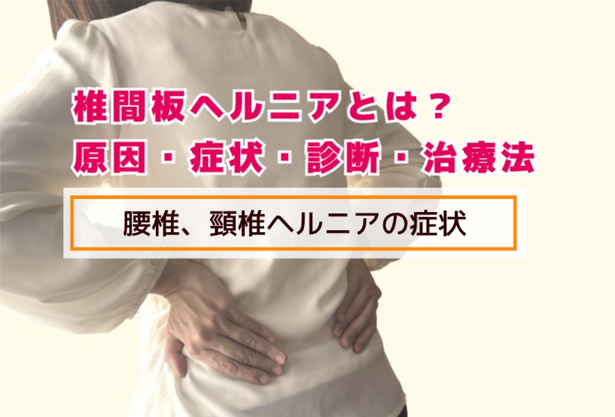 椎間板ヘルニアとは?腰椎、頸椎ヘルニアの症状