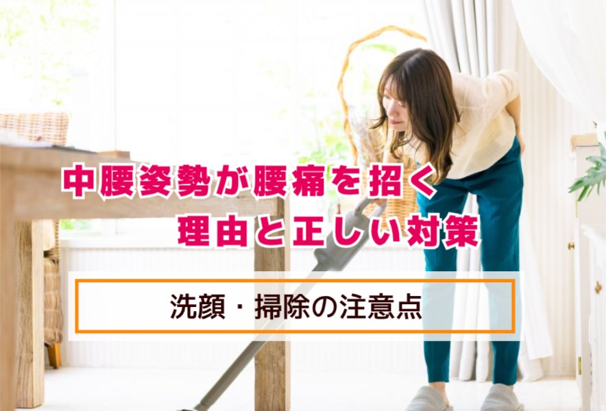 中腰姿勢が腰痛を招く理由と正しい対策｜洗顔・掃除の注意点