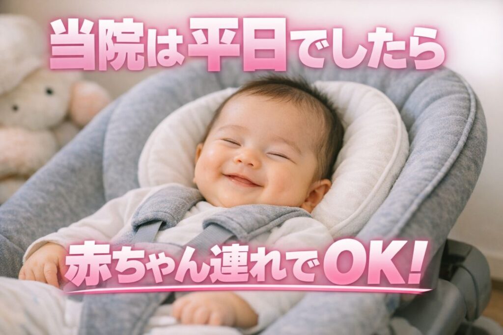 当院は平日でしたら赤ちゃん連れでOK