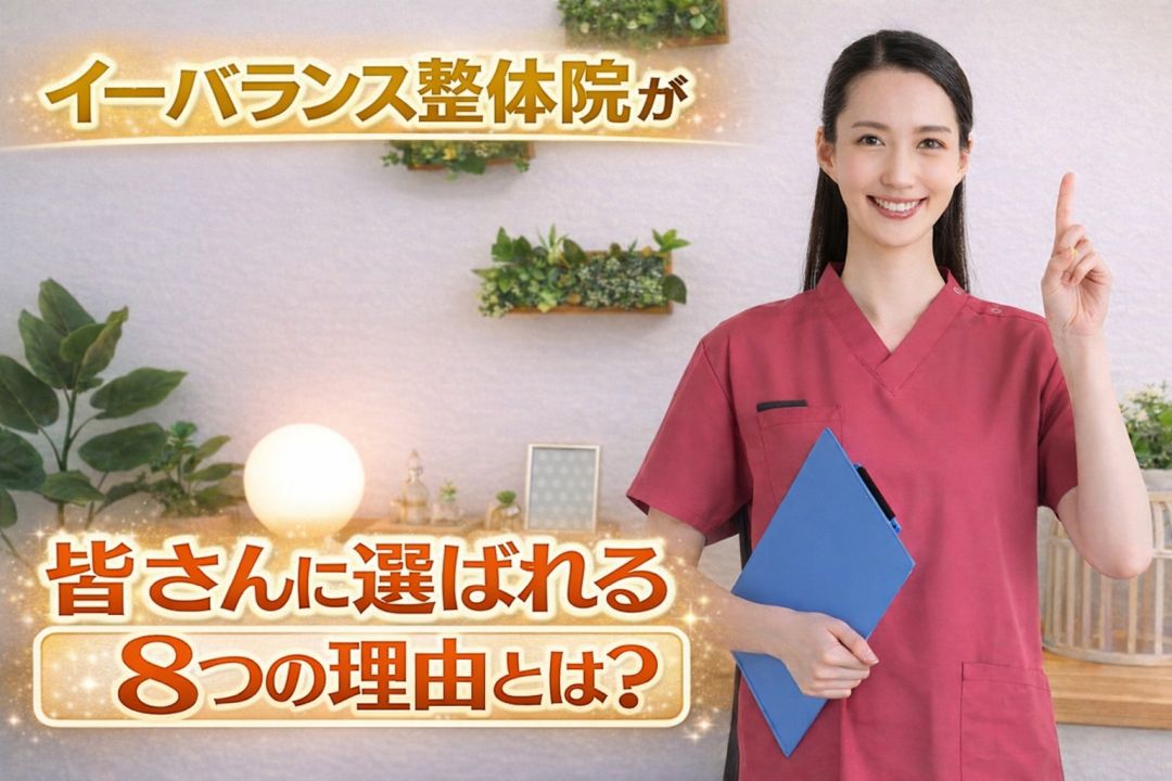 イーバランス整体院が皆さんに選ばれる8つの理由とは?