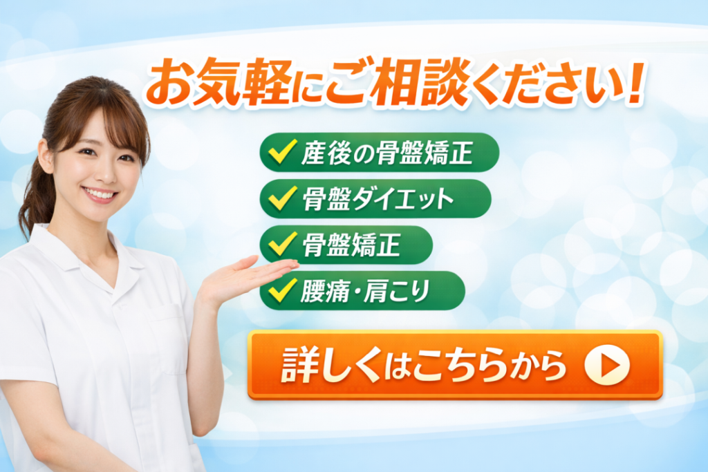 お気軽にご相談ください！産後の骨盤矯正、骨盤ダイエット、骨盤矯正、腰痛・肩こり　詳しくはこちらから