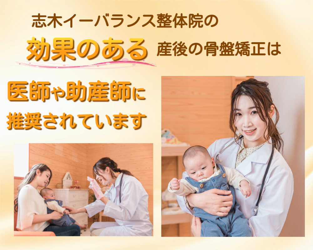 志木イーバランス整体院の効果のある産後の骨盤矯正は医師や助産師に推奨されています