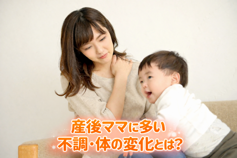 産後ママに多い不調、体の変化とは？