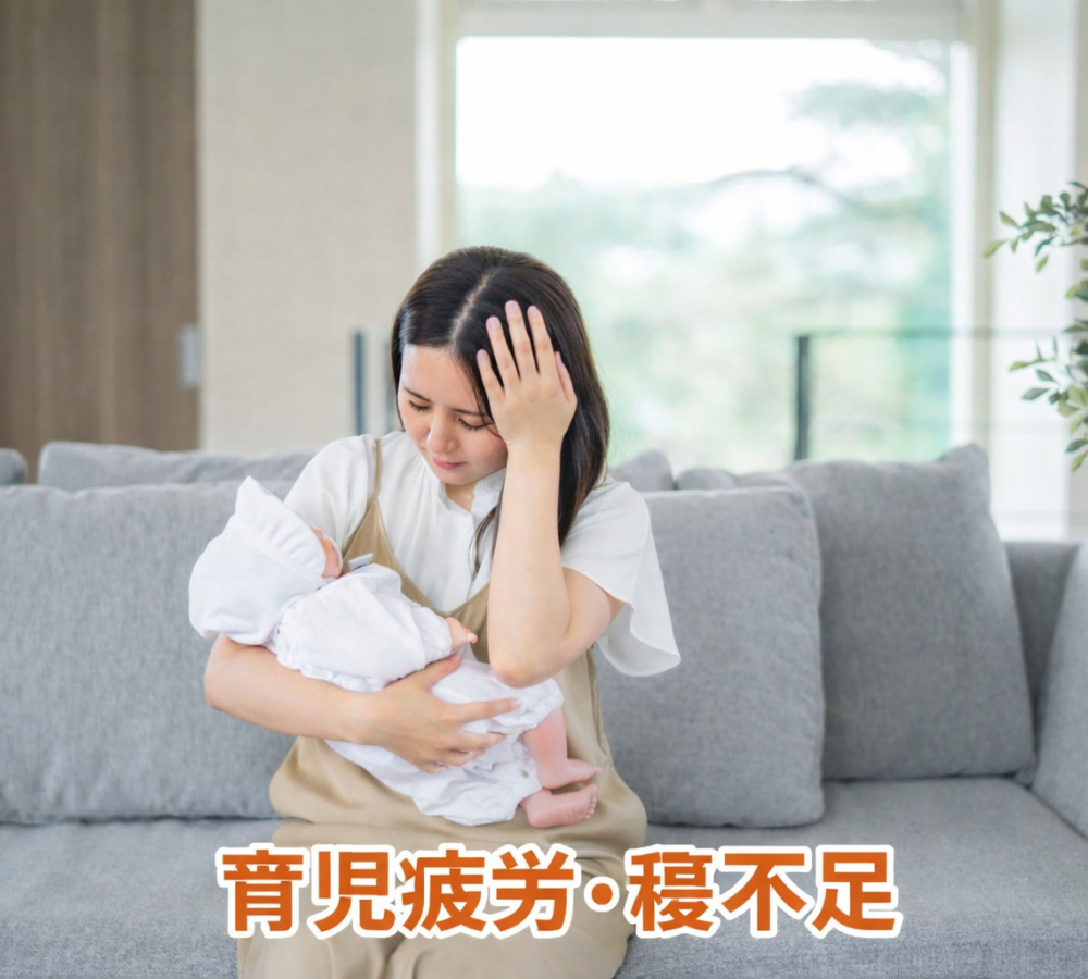 睡眠不足・育児疲労