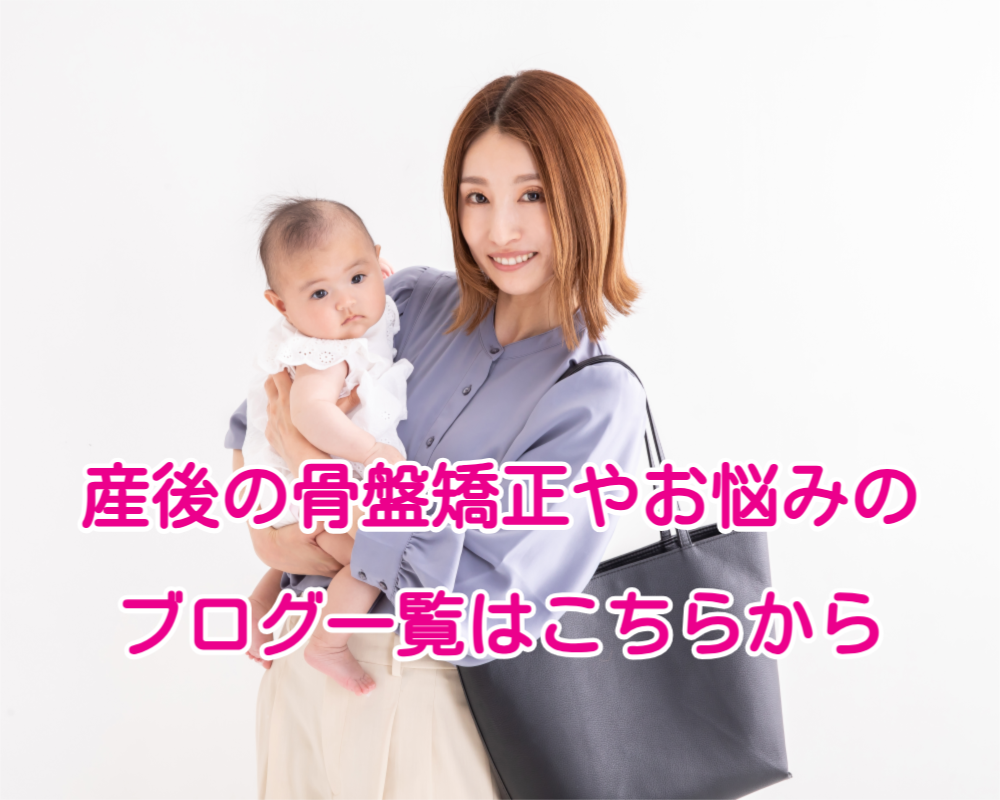産後の骨盤矯正やお悩みのブログ一覧はこちらから