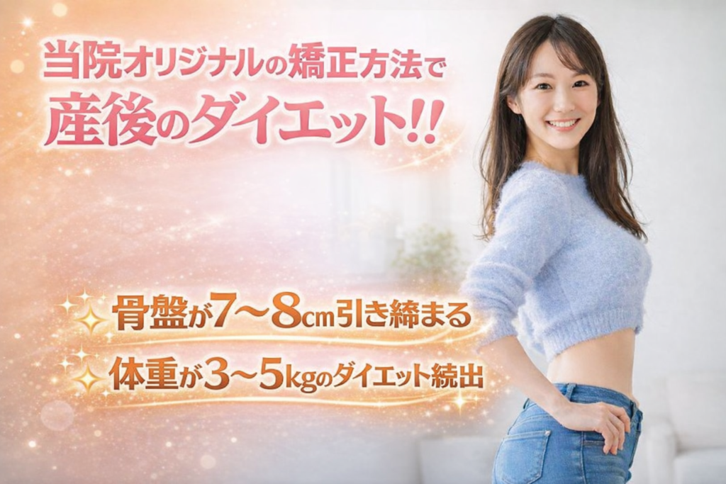 当院オリジナルの矯正方法で産後のダイエット骨盤が7～８㎝引き締まる体重が３～５㎏のダイエット続出