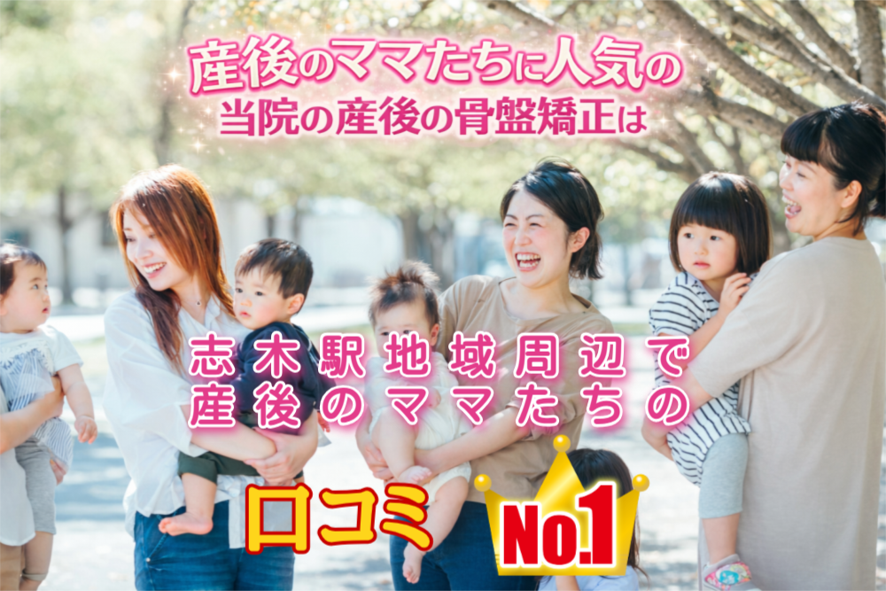 産後のママたちに人気の当院の産後の骨盤矯正は志木駅地域周辺で産後の口コミNO1
