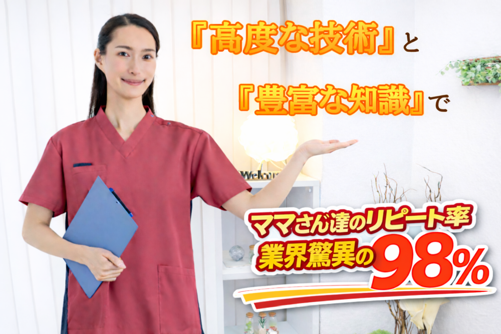 高度な技術と豊富な知識でママさんたちのリピート率98%