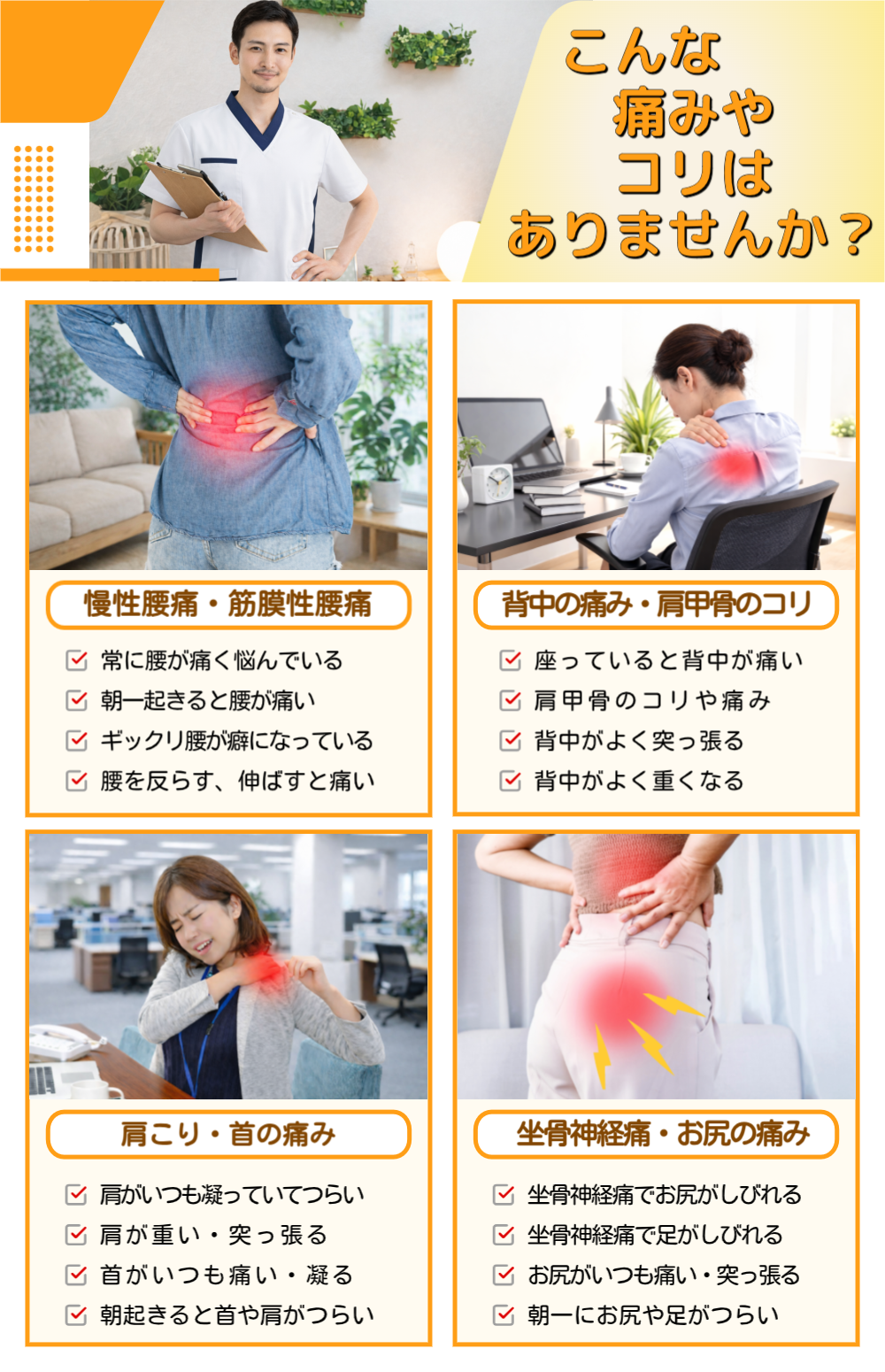 こんな痛みやコリはありませんか？・慢性腰痛、筋膜性腰痛・背中の痛み、肩甲骨のコリ・肩こり、首の痛み・坐骨神経痛、お尻の痛み