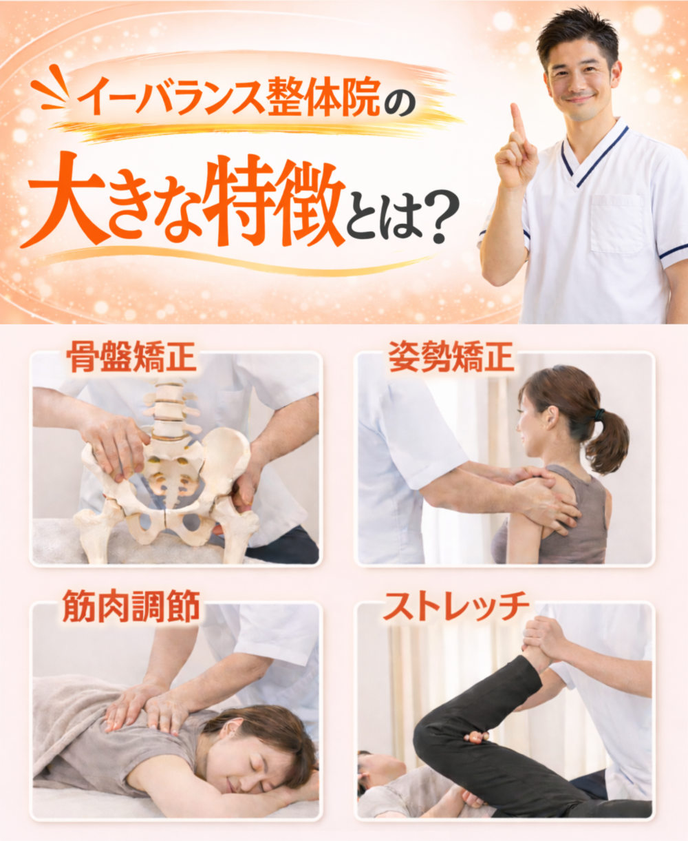 志木イーバランス整体院の大きな特徴とは？骨盤矯正・姿勢矯正・筋肉調節・ストレッチ