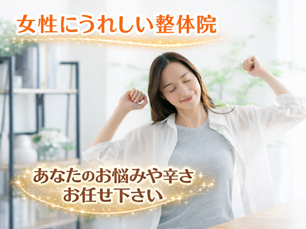 女性にうれしい整体院 あなたのお悩みや辛さ お任せ下さい