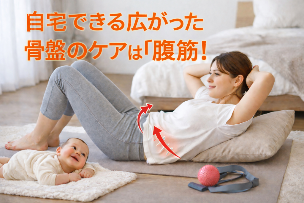 自宅でできる広がった骨盤のケアは腹筋