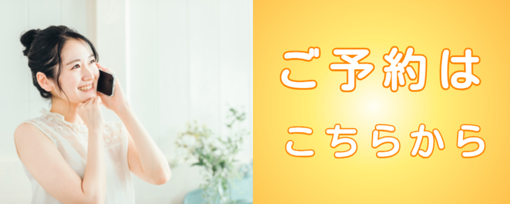 ご予約はこちらから