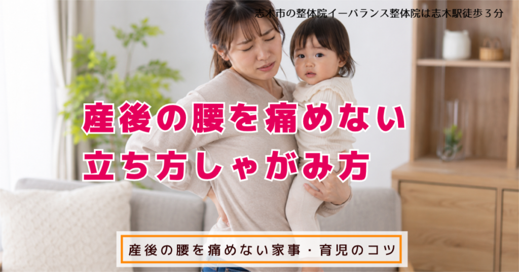 志木市の整体院イーバランス整体院は志木駅徒歩３分 産後の腰を痛めない立ち方しゃがみ方 産後の腰を痛めない家事育児のコツ