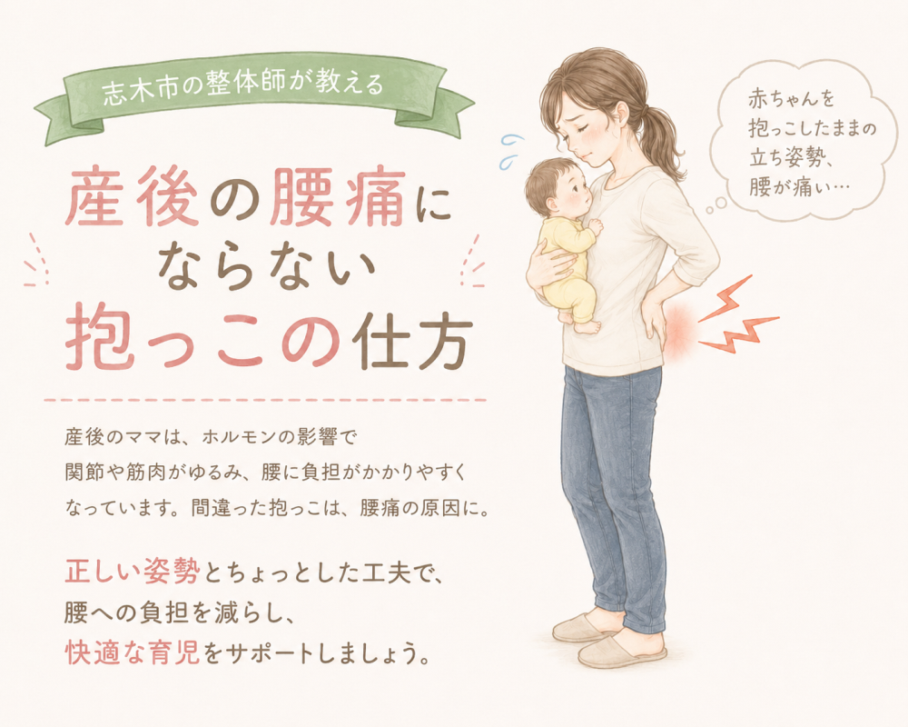 ★の整体師が教える
産後の腰痛にならない 抱っこの仕方
産後のママはホルモンの影響で関節や筋肉がゆるみ、腰に負担がかかりやすくなっています。間違った抱っこは腰痛の原因に。
●正しい姿勢とちょっとした工夫で 腰への負担を減らし 快適な 育児をサポートしましょう。
『赤ちゃんを抱っこしたままの姿勢』腰が痛い…
