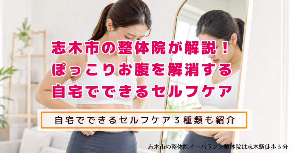 志木市の整体院が解説!ポッコリお腹を解消する自宅でできるセルフケア 自宅でできるセルフケア3種類も紹介 志木市の整体院イーバランス整体院は志木駅徒歩3分