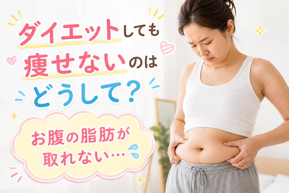 ダイエットしても痩せないのはどうして?お腹の脂肪が取れない…