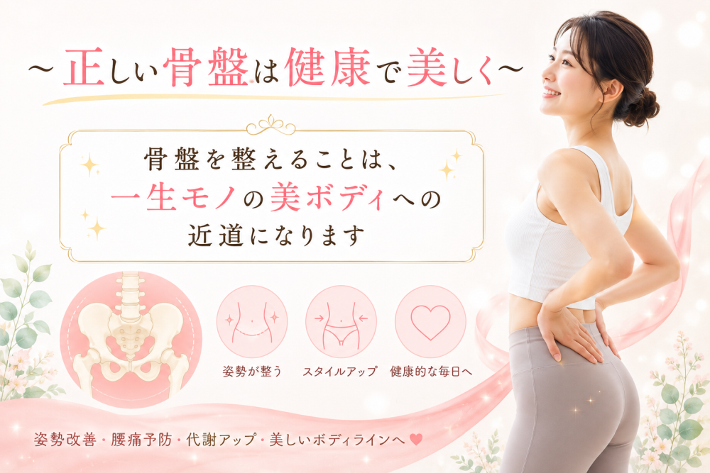 ☆正しい骨盤は健康で美しく骨盤を整えることは一生モノの美ボディへの近道になります・姿勢が整う・スタイルアップ・健康的な毎日へ※姿勢改善、腰痛予防、代謝アップ、美しいボディラインへ