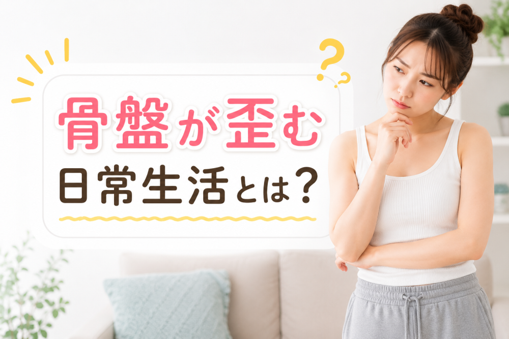 骨盤が歪む日常生活とは?