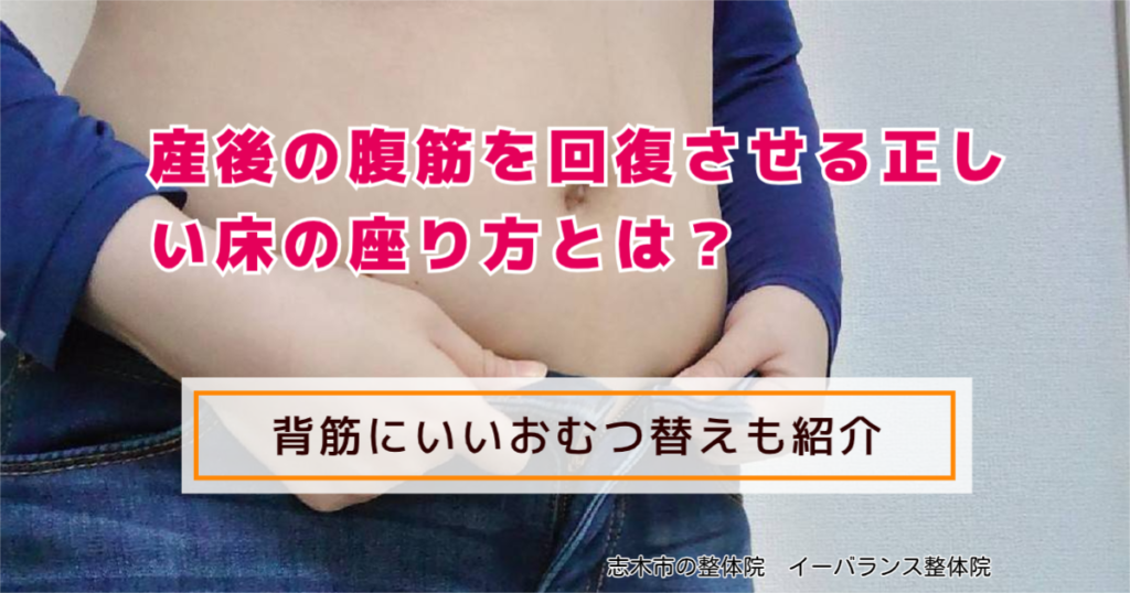 産後の腹筋を回復させる正しい床の座り方 志木市の整体院　イーバランス整体院