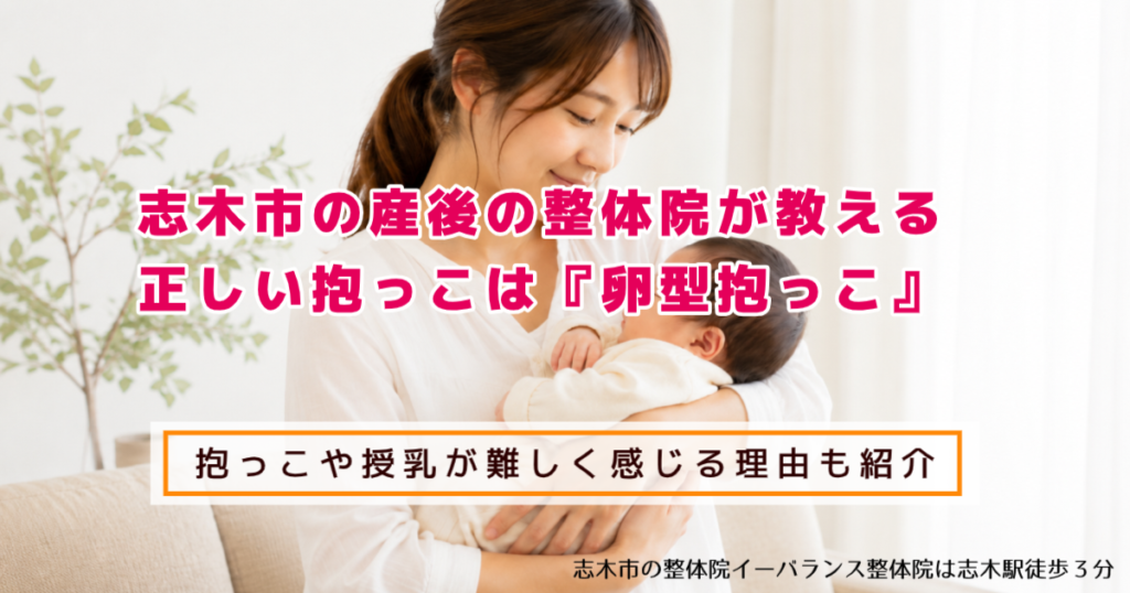 志木市の産後の整体院が教える正しい抱っこは『卵型抱っこ』 抱っこや授乳が難しく感じる理由も紹介 志木市の整体院イーバランス整体院は志木駅徒歩3分
