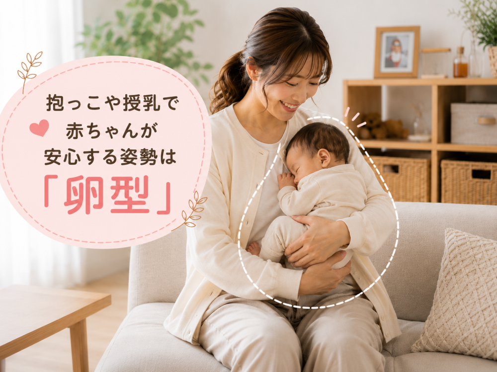 抱っこや授乳で赤ちゃんが安心する姿勢は「卵型」