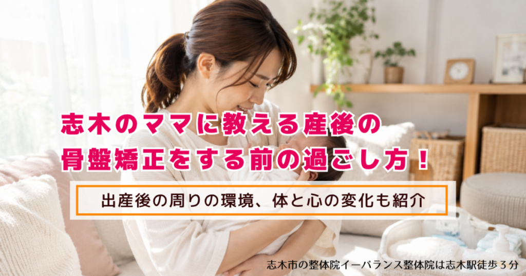 志木のママに教える産後の骨盤を矯正をする前の過ごし方 出産後の周りの環境、体と心の変化も紹介 志木市のイーバランス整体院は志木駅徒歩3分