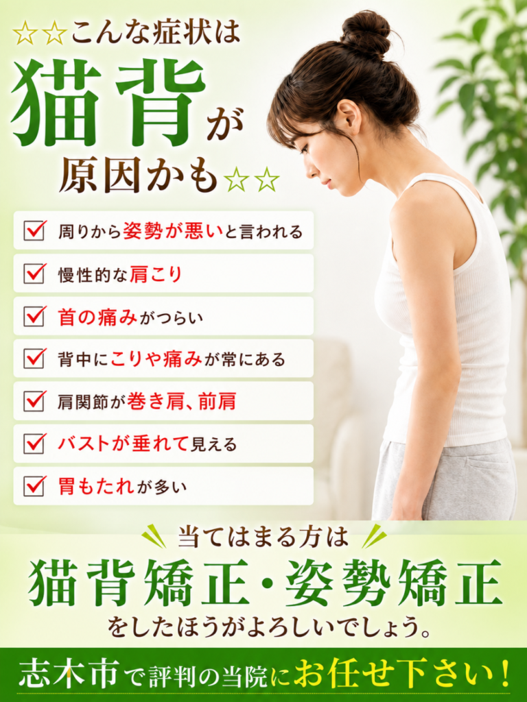 こんな症状は猫背が原因かも・周りから姿勢が悪いと言われる・慢性的な肩こり・首の痛みが辛い・背中にご利用 痛みが常にある・肩関節が 巻き方 前肩・バストが垂れて見える・胃もたれが多い当てはまる方は猫背矯正、姿勢矯正をした方がよろしいでしょう。志木市で評判の当院にお任せください！