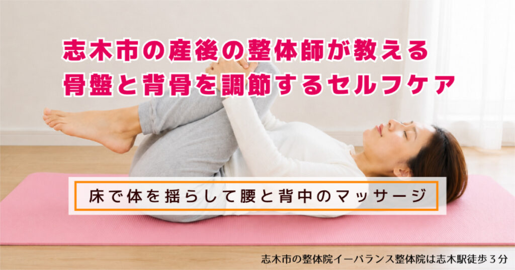 志木市の産後の整体師が教える骨盤と背骨を調節するセルフケア 床で体を揺らして腰と背中のマッサージ