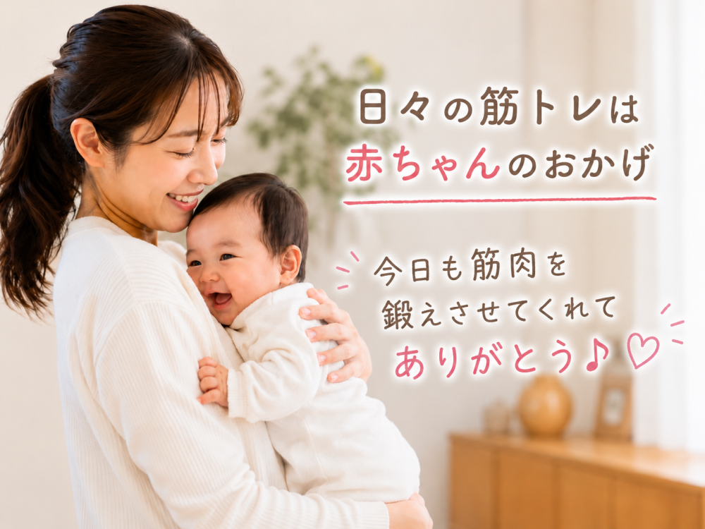 日々の筋トレは赤ちゃんのおかげ今日も筋肉を鍛えさせてくれてありがとう♪