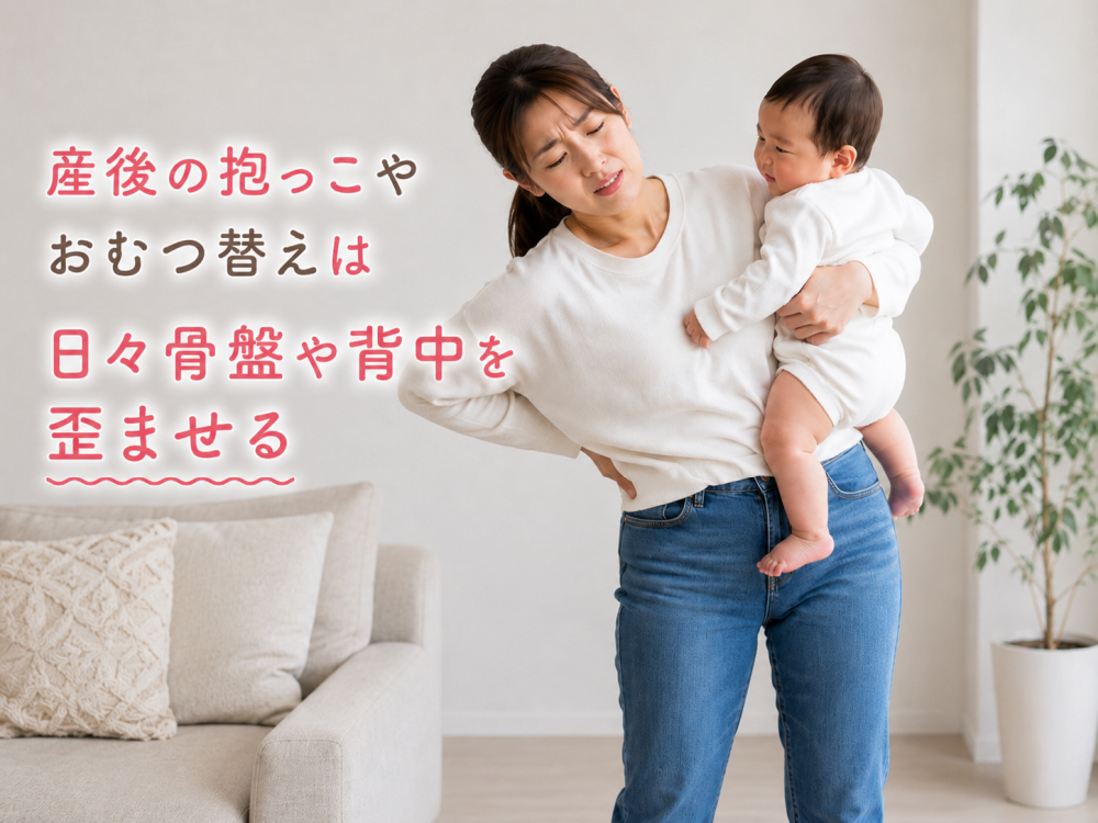 産後の抱っこやおむつ替えは日々骨盤や背中を歪ませる