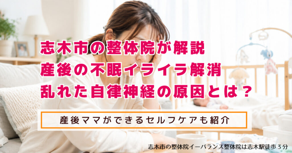 志木市の整体院が解説 産後の不眠、イライラ解消 乱れた自律神経の原因とは? 産後ママができるセルフケアも紹介 志木市のイーバランス整体院は志木駅徒歩3分
