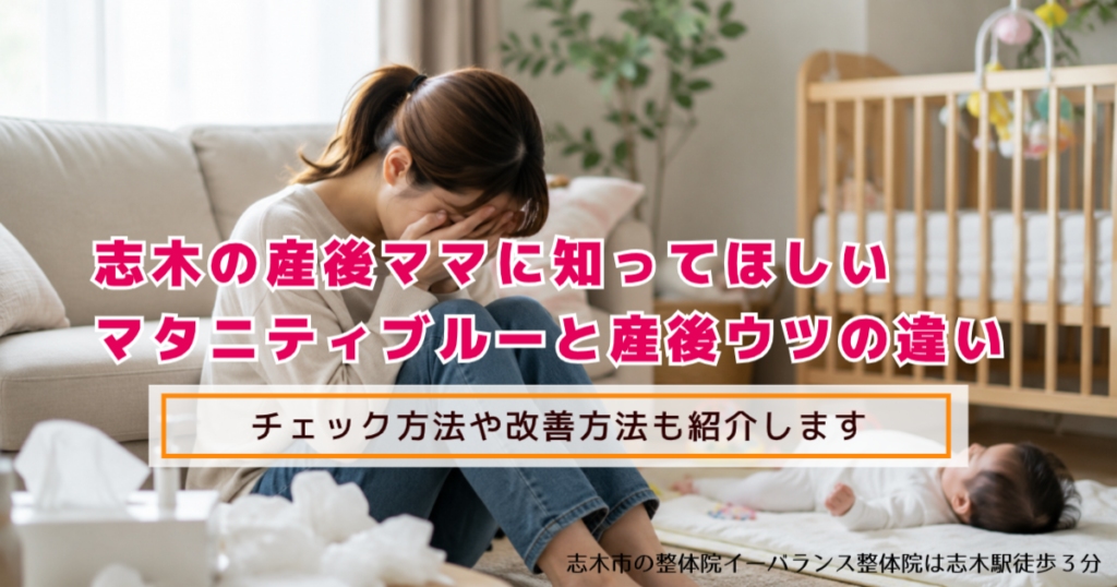 志木の産後ママに知ってほしいマタニティブルーと産後ウツの違い チェック方法や改善方法も紹介します 志木市の整体院イーバランス整体院は志木駅徒歩3分