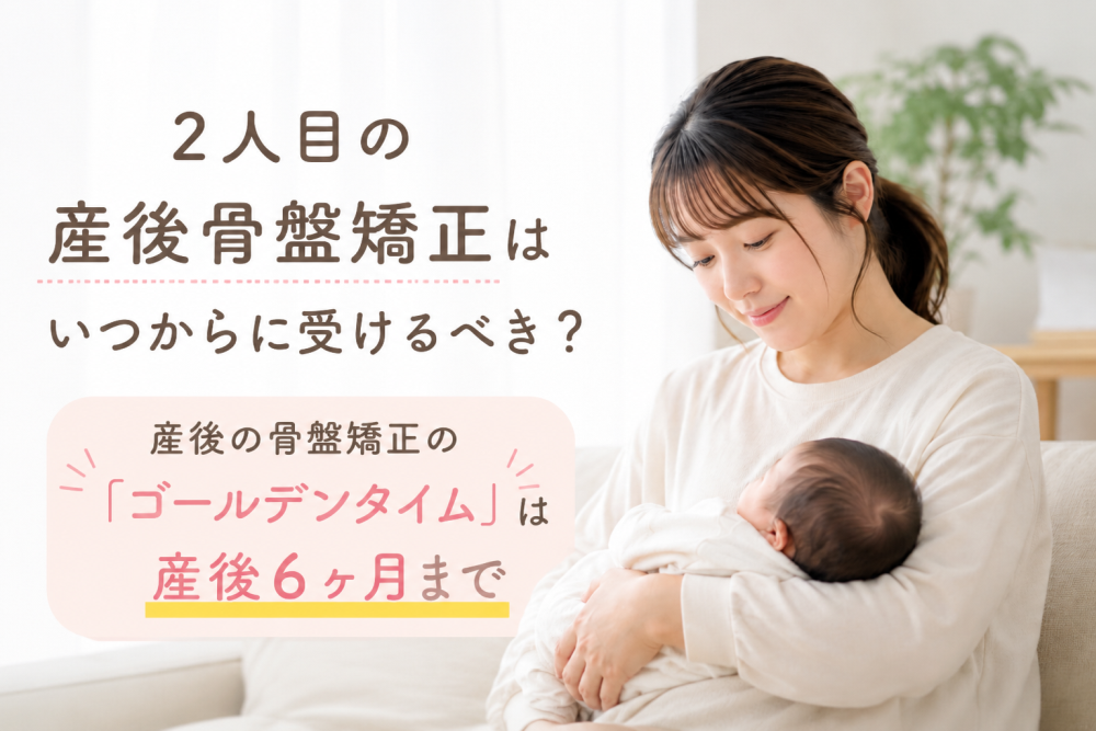 2人目の産後骨盤矯正はいつからに受けるべき？