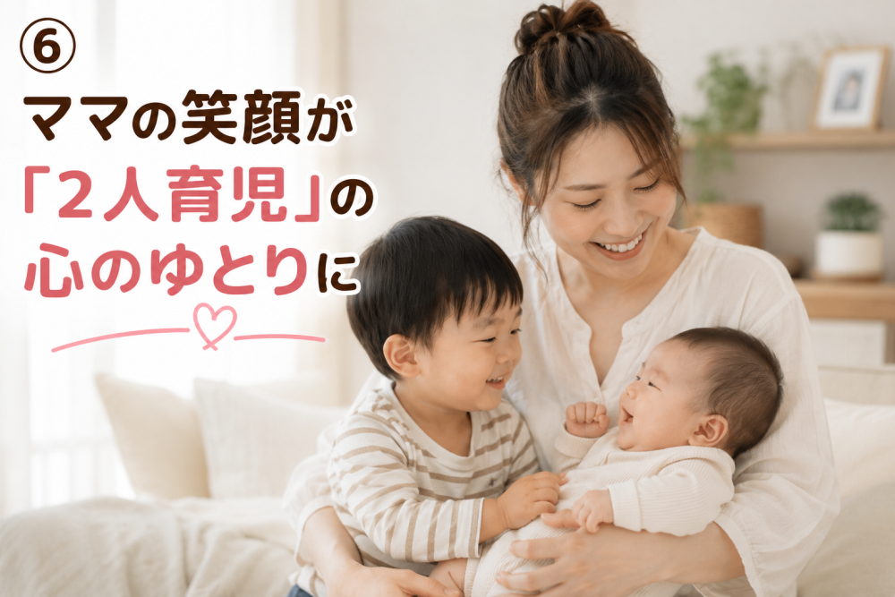 ⑥ ママの笑顔が「2人育児」の心のゆとりに